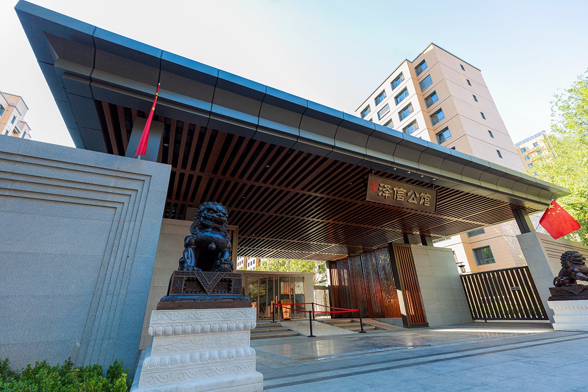 北京澤信公館