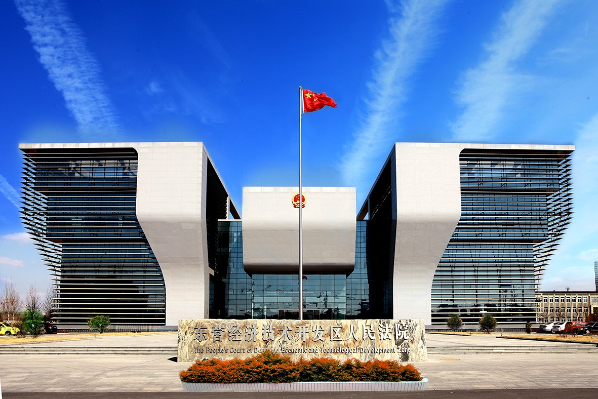 東營開發(fā)區(qū)人民法院審判綜合樓（華東杯）