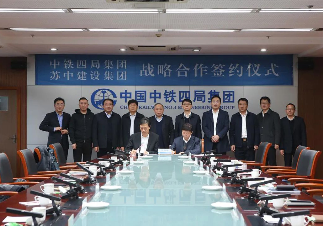 公司與中鐵四局簽訂戰(zhàn)略合作協(xié)議