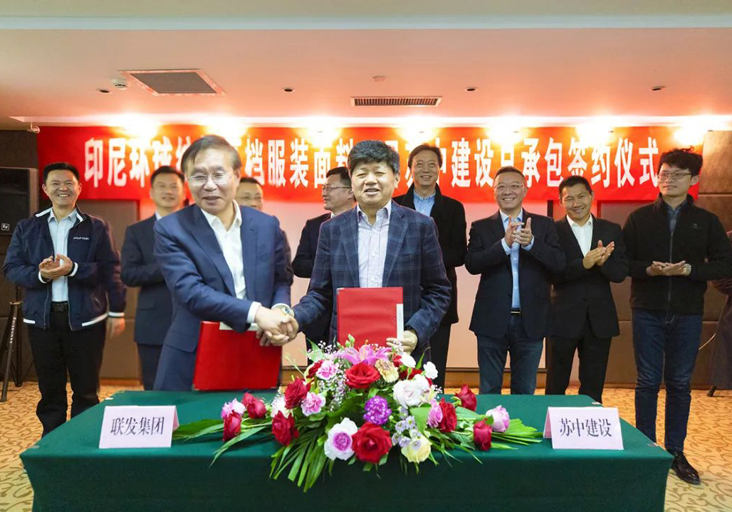 強強聯合，抱團出海！——公司與聯發集團簽約印尼環球紡織新建高檔服裝面料項目