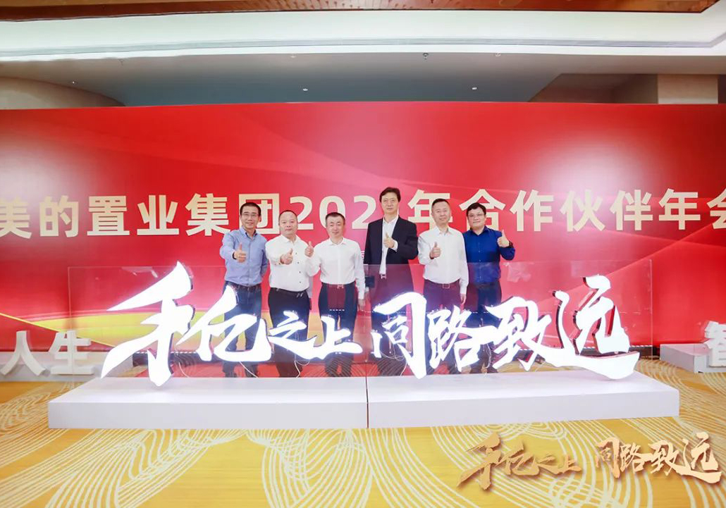 全面深化戰略合作，強強攜手同路致遠——公司收獲美的置業合作伙伴多項殊榮