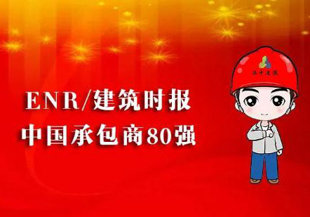公司榮列2022ENR中國(guó)承包商80強(qiáng)第24位