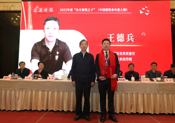 公司首席質(zhì)量官王德兵榮膺2022年度“東方建筑之子”(中國建筑業(yè)年度人物)